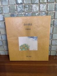 渚の消息　限定200部