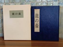 龍の裔　限定100部　毛筆署名入