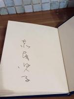 龍の裔　限定100部　毛筆署名入