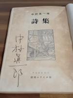 中村真一郎詩集　限定300部　署名入