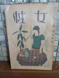 女性　第十巻一号