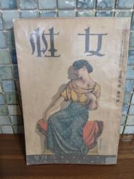 女性　第九巻六号