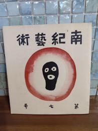 南紀芸術　第七号　表紙・伊藤廉