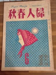 婦人春秋　1巻4号