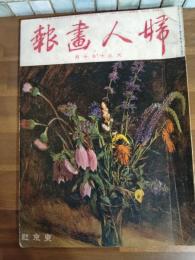 婦人画報　第百九十号