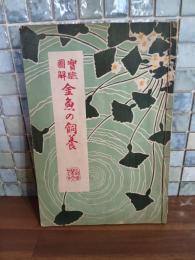 実験図解金魚の飼養