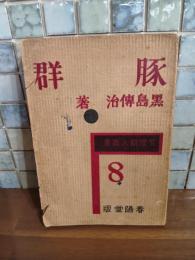 豚群　文壇新人叢書8