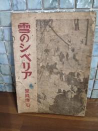 雪のシベリア　現代暴露傑作選集