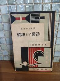 浮動する地価　新鋭文学叢書