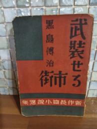 武装せる市街　新作長編小説選集　発禁本