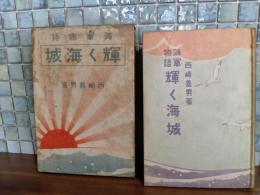 海軍物語輝く海域　