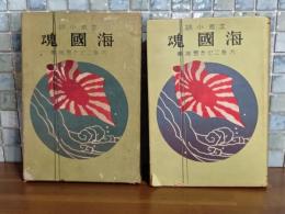 立志小説海国魂　大毎こども會推薦