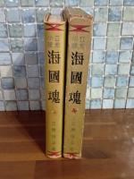 立志小説海国魂　大毎こども會推薦