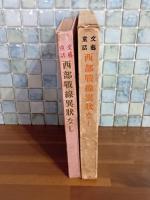 文藝童話西部戦線異状なし