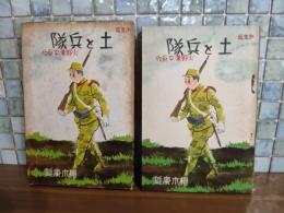 少年版土と兵隊　初版少なし
