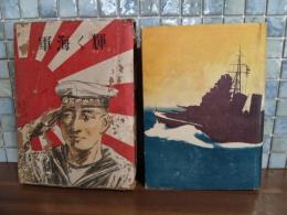 輝く海軍　鈴木御水口絵
