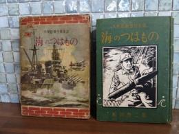 大東亜戦忠勇美談　海のつはもの　口絵入