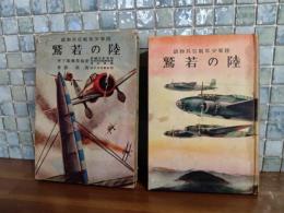 陸の若鷲　陸軍少年航空兵物語