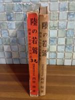 陸の若鷲　陸軍少年航空兵物語