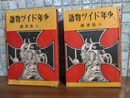 少年ドイツ物語