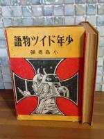 少年ドイツ物語
