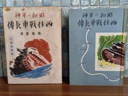 昭和の軍神西住戦車長傳