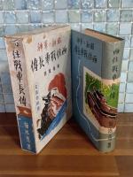 昭和の軍神西住戦車長傳