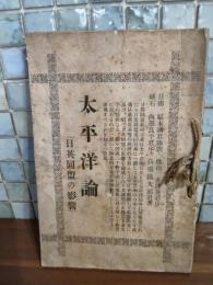 太平洋論　日英同盟の影響