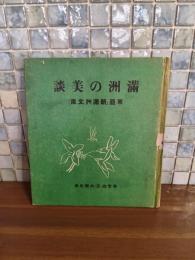 満州の美談　東亜新満州文庫