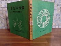 満州の美談　東亜新満州文庫