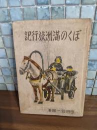 ぼくの満州旅行記
