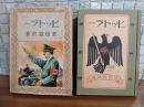 ヒットラー　偉人物語文庫　装丁、挿絵・北宏二