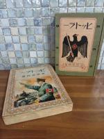 ヒットラー　偉人物語文庫　装丁、挿絵・北宏二
