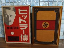 ヒットラー傳　元版初版