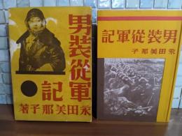 男装従軍記