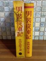 男装従軍記