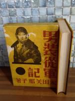 男装従軍記