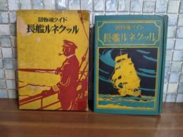 ルックネル艦長　装丁、挿絵・松野一夫