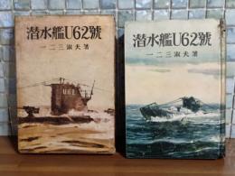 潜水艦U62号　装丁、挿絵・村上松次郎