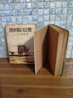 潜水艦U62号　装丁、挿絵・村上松次郎