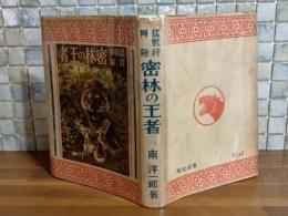 密林の王者　装丁、挿絵・椛島勝一