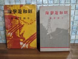 昭和遊撃隊　装丁、挿絵・村上松次郎