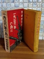 一九三六年の為に