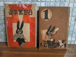 凸凹黒兵衛　元版初版