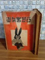 凸凹黒兵衛　元版初版