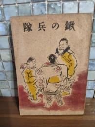 鍬の兵隊　満州刊　タンク・タンクローの著者