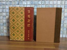生死卍巴　福洋社版初版