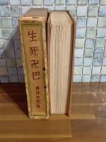 生死卍巴　福洋社版初版