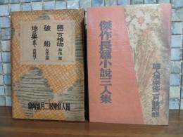 傑作長篇小説三人集　菊池寛『第二の接吻』久米正雄『破船』吉屋信子『地の果てまで』婦人倶楽部付録