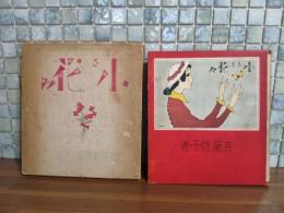 小さき花々　中原淳一装丁、挿絵　元版初版